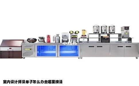 室内设计师没单子怎么办去哪里接活