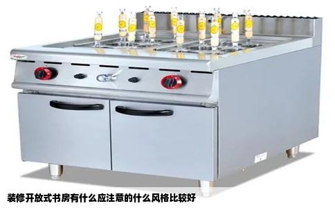 装修开放式书房有什么应注意的什么风格比较好