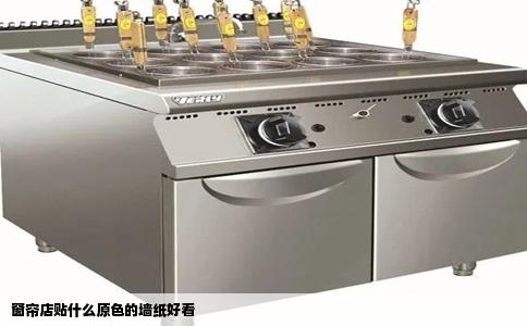 窗帘店贴什么原色的墙纸好看