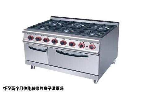 怀孕两个月住刚装修的房子没事吗