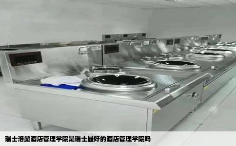 瑞士洛桑酒店管理学院是瑞士最好的酒店管理学院吗