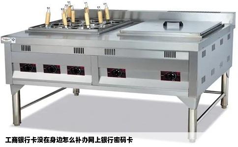 工商银行卡没在身边怎么补办网上银行密码卡