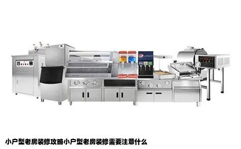 小户型老房装修攻略小户型老房装修需要注意什么