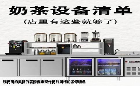 现代简约风格的装修要素现代简约风格的装修特色