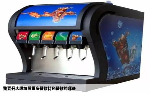 我要开店想加盟重庆餐饮特色餐饮的哪些