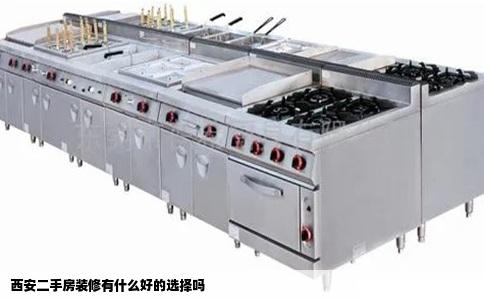 西安二手房装修有什么好的选择吗