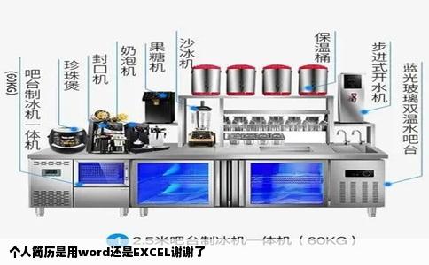 个人简历是用word还是EXCEL谢谢了