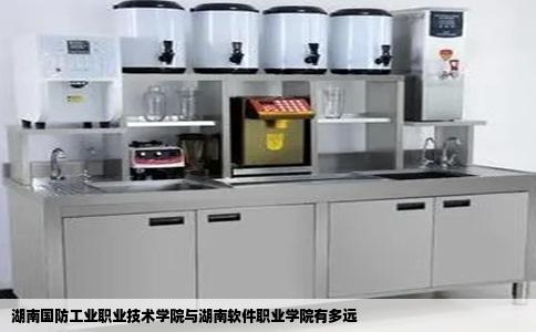 湖南国防工业职业技术学院与湖南软件职业学院有多远