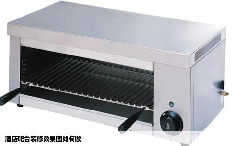 酒店吧台装修效果图如何做