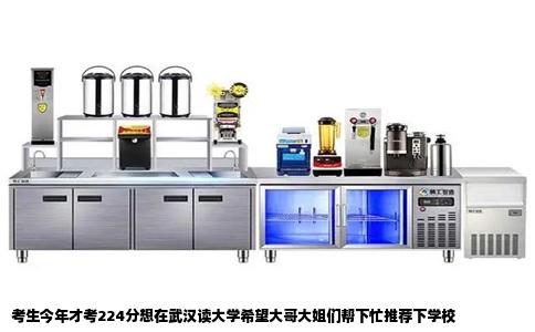 考生今年才考224分想在武汉读大学希望大哥大姐们帮下忙推荐下学校