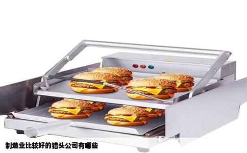 制造业比较好的猎头公司有哪些