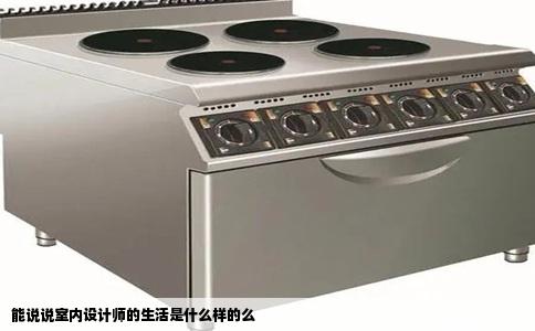 能说说室内设计师的生活是什么样的么