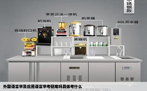 外国语言学及应用语言学考研难吗具体考什么