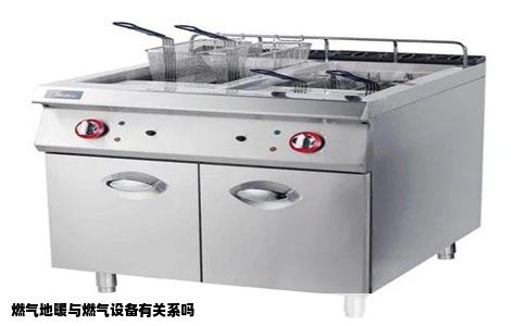 燃气地暖与燃气设备有关系吗
