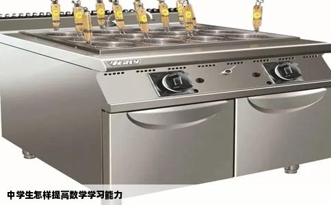 中学生怎样提高数学学习能力