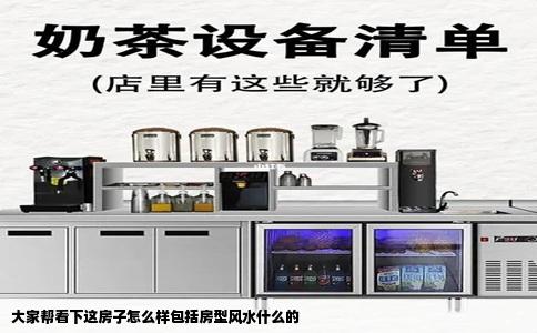 大家帮看下这房子怎么样包括房型风水什么的