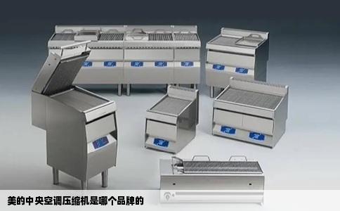 美的中央空调压缩机是哪个品牌的