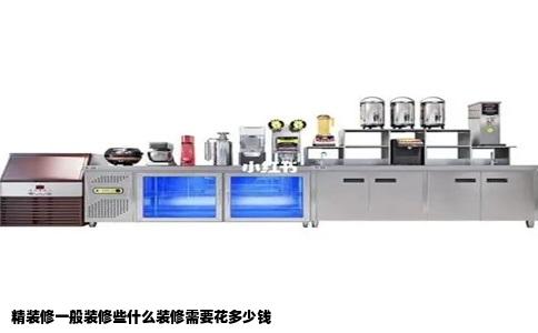 精装修一般装修些什么装修需要花多少钱