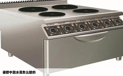 装修中防水是怎么做的