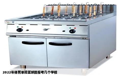 2022年体育单招篮球能报考几个学校