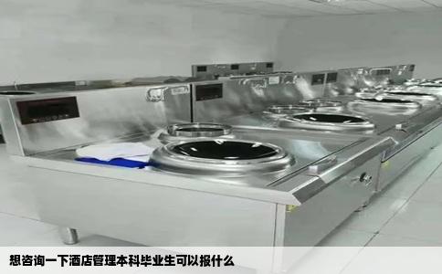 想咨询一下酒店管理本科毕业生可以报什么