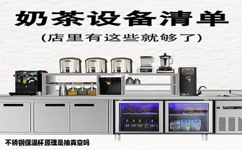 不锈钢保温杯原理是抽真空吗