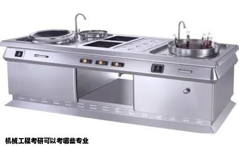 机械工程考研可以考哪些专业