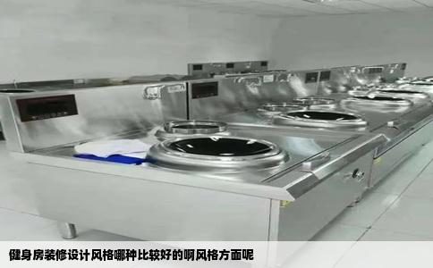 健身房装修设计风格哪种比较好的啊风格方面呢
