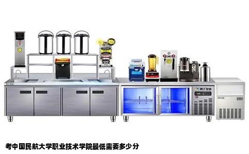 考中国民航大学职业技术学院最低需要多少分