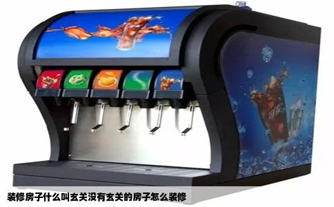 装修房子什么叫玄关没有玄关的房子怎么装修