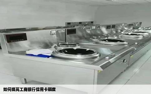 如何提高工商银行信用卡额度