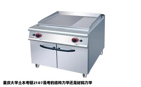 重庆大学土木考研2107是考的结构力学还是材料力学