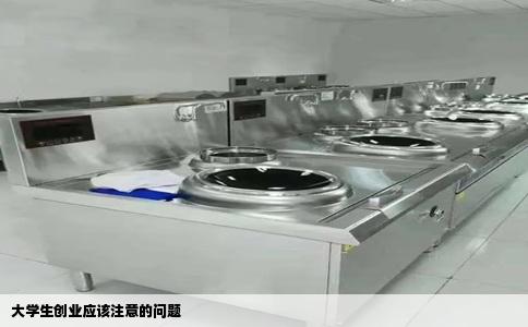 大学生创业应该注意的问题
