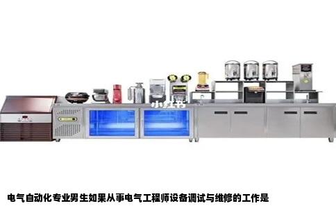 电气自动化专业男生如果从事电气工程师设备调试与维修的工作是