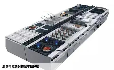 厨房吊柜的封板做不做好呢