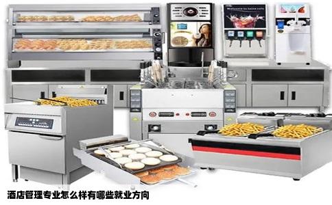 酒店管理专业怎么样有哪些就业方向