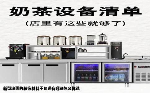 新型墙面的装饰材料不知道有哪些怎么样选