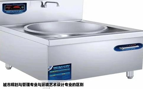 城市规划与管理专业与环境艺术设计专业的区别