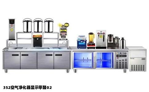 352空气净化器显示甲醛02