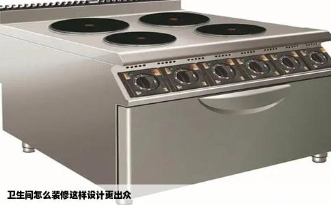 卫生间怎么装修这样设计更出众