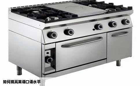 如何提高英语口语水平