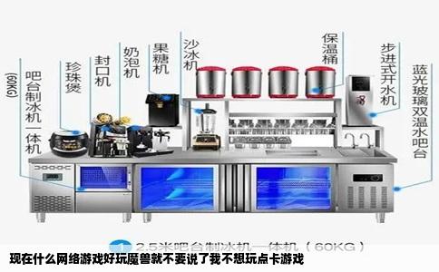 现在什么网络游戏好玩魔兽就不要说了我不想玩点卡游戏