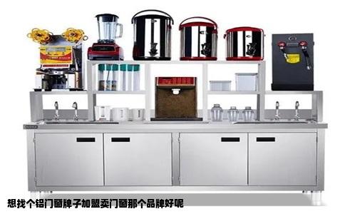 想找个铝门窗牌子加盟卖门窗那个品牌好呢