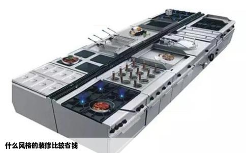 什么风格的装修比较省钱