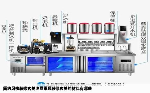 简约风格装修玄关注意事项装修玄关的材料有哪些