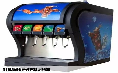 如何让新装修房子的气味更快散去