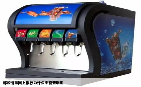 邮政储蓄网上银行为什么不能查明细