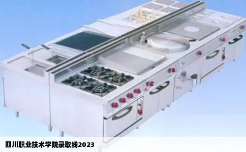 四川职业技术学院录取线2023