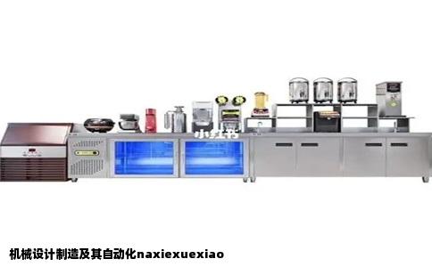 机械设计制造及其自动化naxiexuexiao