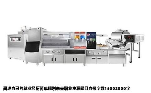 阐述自己的就业经历简单规划未来职业生涯题目自拟字数15002000字